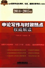 申论写作与时政热点权威解读 2014-2015村官、社区、基层