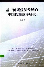 基于低碳经济发展的中国能源效率研究