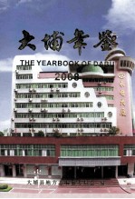 大埔年鉴 2008