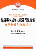 最高人民法院、最高人民检察院、公安部、司法部性侵害未成年人犯罪司法政策案例指导与理解适用