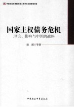 国家主权债务危机 理论、影响与中国的战略