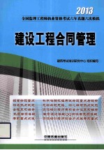 2013全国监理工程师执业资格考试 建设工程合同管理 2013