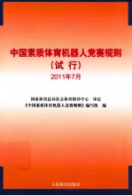 中国素质体育机器人竞赛规则（试行） 2011年7月