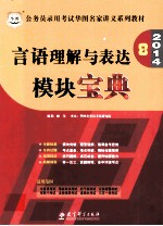 公务员录用考试华图名家讲义系列教材 言语理解与表达模块宝典 2014