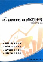 统计基础知识与统计实务学习指导  2012版