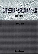 辽河油田勘探开发研究院优秀论文集 2011年