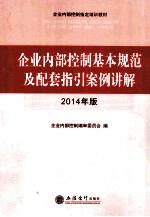 企业内部控制基本规范及配套指引案例讲解  2014年版