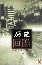 金源故都 阿城