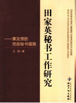 田家英秘书工作研究 兼及预防党政秘书腐败