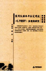 实用汉语水平认定考试（C.TEST）多视角研究