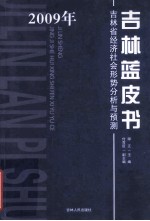 吉林蓝皮书 2009年吉林省社会形势分析与预测