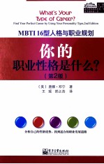 你的职业性格是什么？MBTI16型人格与职业规划  2版