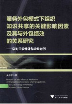 服务外包模式下组织知识共享的关键影响因素及其与外包绩效的关系研究 以对日软件外包企业为例