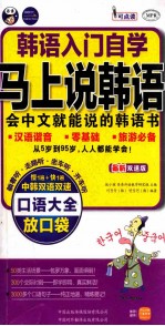 韩语入门口语  马上说韩语口语大全  会中文就能说的韩语书