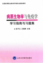 病原生物学与免疫学学习指南与习题集