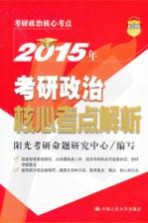 2015年考研政治核心考点解析 第4版