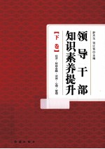 领导干部知识素养提升 下