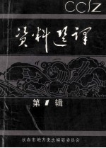 资料选译 第1辑 长春发展志、长春沿革命、蒙地