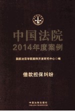 中国法院2014年度案例 借款担保纠纷