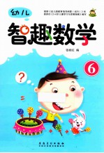 幼儿智趣数学 6