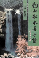 白山松水赤子情