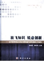 放飞知识锐意创新 北京高等学校大学生科研创新与学科竞赛工作巡礼