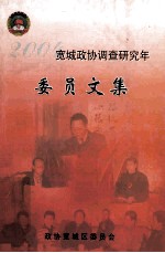 2004宽城政协调查研究报告委员文集