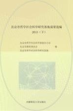 北京市哲学社会科学研究基地成果选编 2013 下