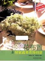 花布置 居家蔬果花饰创意