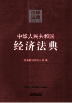 中华人民共和国经济法典