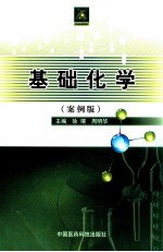 基础化学 案例版