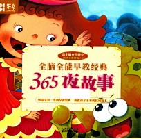 全脑全能早教经典 365夜故事