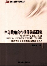 中印战略合作伙伴关系研究：兼论中印自由贸易区的建立与发展