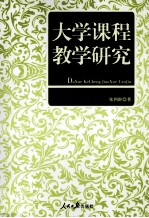 大学课程教学研究