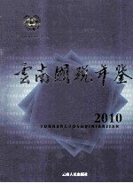 云南国税年鉴 2010