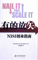 有的放矢 NISI创业指南