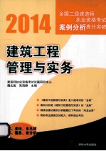 2014全国二级建造师执业资格考试案例分析高分突破 建筑工程管理与实务