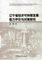 辽宁省经济可持续发展能力评价与对策研究