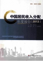 中国居民收入分配年度报告 2013