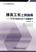 抹灰工长上岗指南 不可不知的500个关键细节