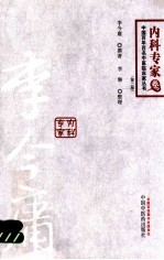 李今庸  百年百名内科专家卷