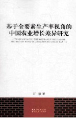 基于全要素生产率视角的中国农业增长差异研究