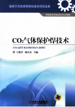 CO2气体保护焊技术