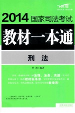 2014国家司法考试教材一本通 刑法