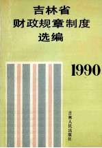 吉林省财政规章制度选编 1990