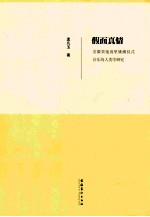 假面真情 安徽贵池荡里姚傩仪式音乐的人类学研究