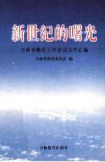 新世纪的曙光 吉林省教育工作会议文件汇编