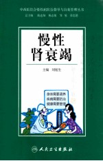 中西医结合慢性病防治指导与自我管理丛书 慢性肾衰竭