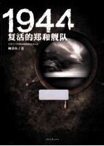 1944  复活的郑和舰队