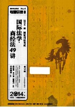 国际法学·商经法49讲 2014年版